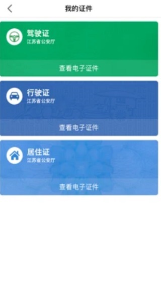 江苏电子证件app下载安装 第2张图片