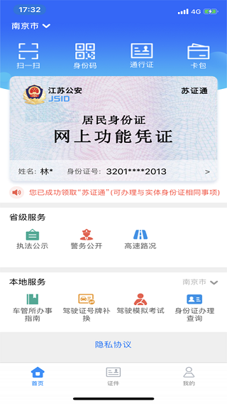 江苏电子证件app下载安装 第3张图片